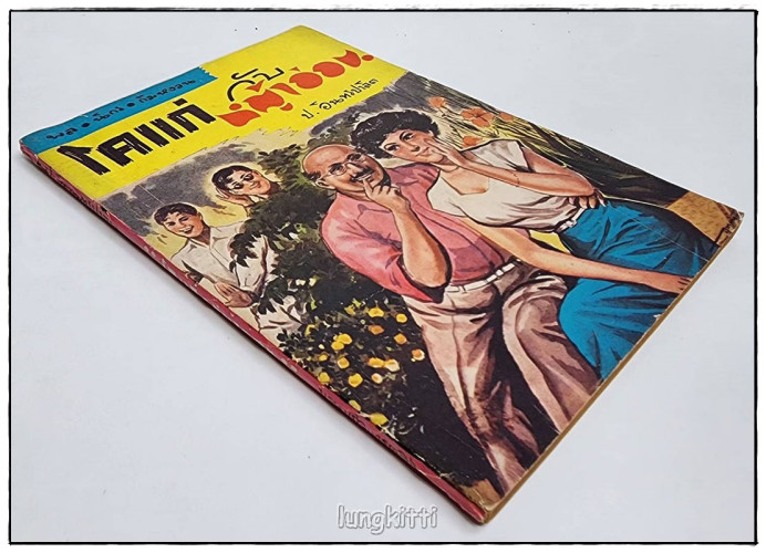 พล-นิกร-กิมหงวน เรื่อง โคแก่ กับ หญ้าอ่อน / ป.อินทรปาลิต 4