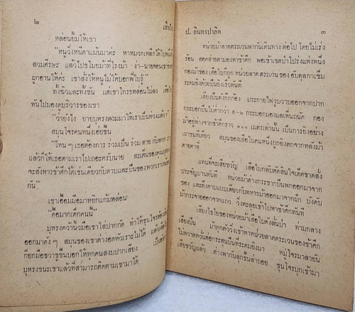 เสือใบ ตอน ผจญรัก (เล่ม 5) 2