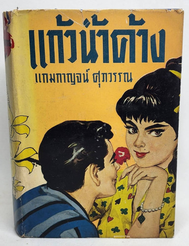 แก้วน้ำค้าง (เล่มเดียวจบ) / แกมกาญจน์ ศุภวรรณ 8