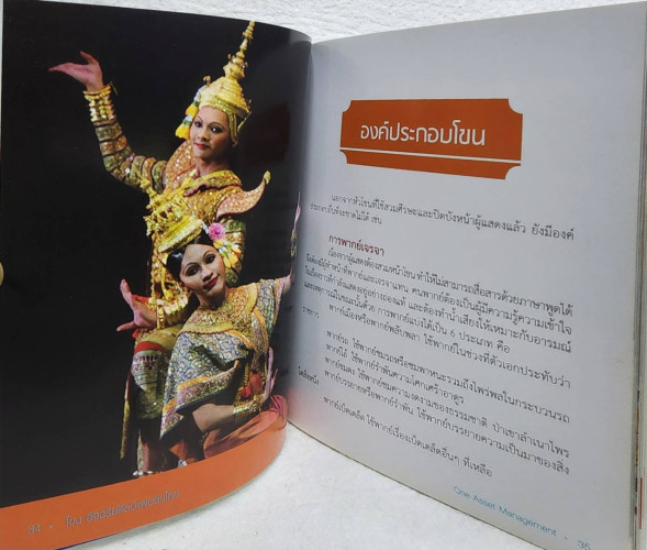 โขน อัจฉริยศิลป์แผ่นดินไทย 6