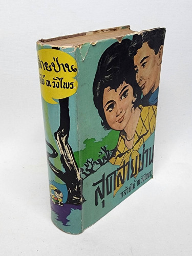 สุดสายป่าน ภาคสมบูรณ์ (เล่ม 2) / กล้วยไม้ ณ วังไพร 5