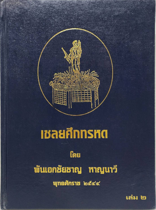 เชลยศึกทรหด 2 เล่ม 6