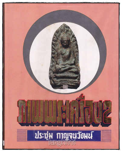 หนังสือ ภาพพระเครื่อง (เล่ม 1-2) / ประชุม กาญจนวัฒน์ 2