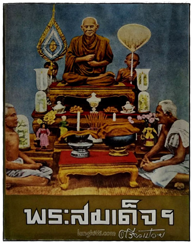 ปริอรรถาธิบายแห่งพระเครื่องฯ เล่ม ๑ พระสมเด็จฯ / ตรียัมปวาย