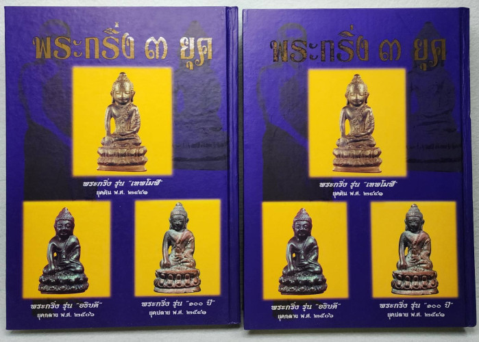 พระกริ่ง ๓ ยุค วัดสุทัศนเทพวราราม 4