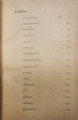 เฒ่าโลกีย์ / มนัส จรรยงค์ 3
