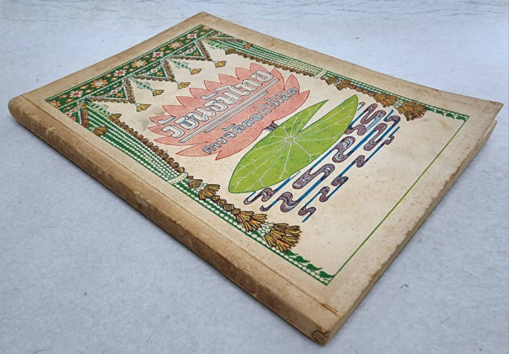 สมุดภาพวัธนธัมไทย การจัดดอกไม้สด 8