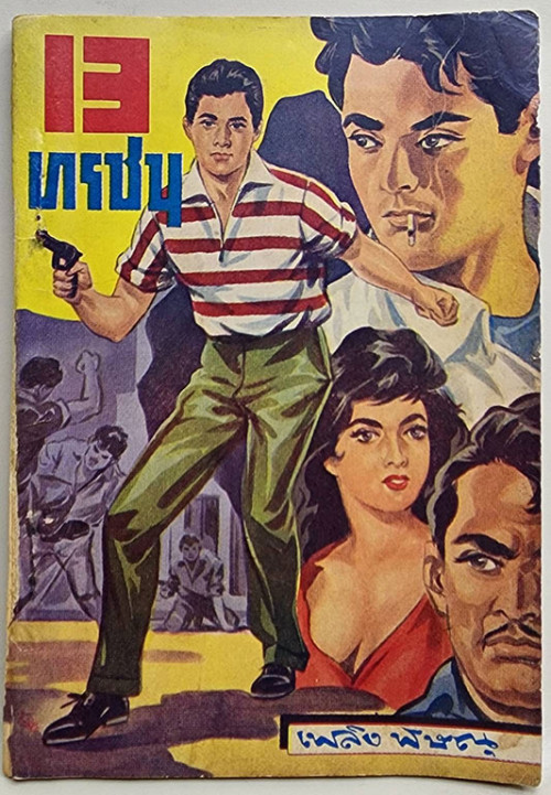 13 ทรชน (เศษ 1-6 ) / เพลิง พิษณุ 2