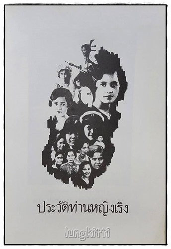 อนุสรณ์ท่านหญิงเริง (เริงจิตรแจรง อาภากร) 1