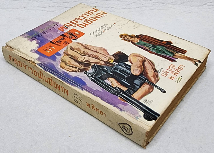 ตะลุยจารชนในฮ่องกง / พ. พิทยา 1