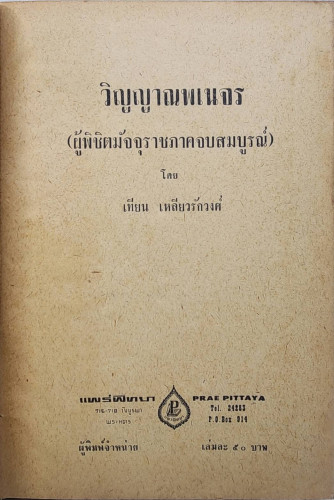 วิญญาณพเนจร (ผู้พิชิตมัจจุราชภาคจบสมบูรณ์)/ เทียน เหลียวรักวงศ์ 1