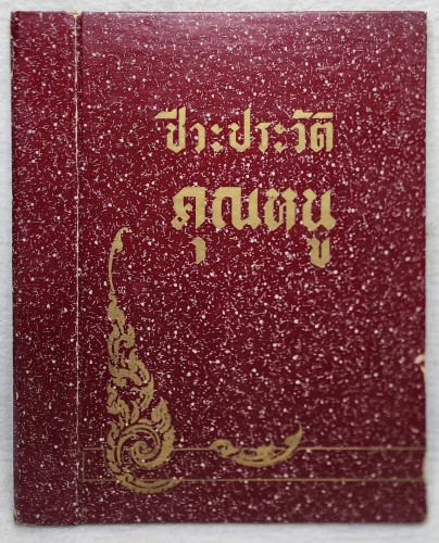 ชีวประวัติคุณหนู