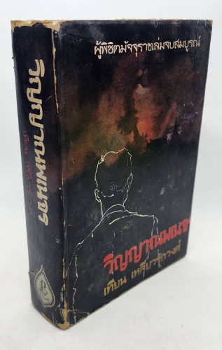 วิญญาณพเนจร (ผู้พิชิตมัจจุราชภาคจบสมบูรณ์)/ เทียน เหลียวรักวงศ์ 6