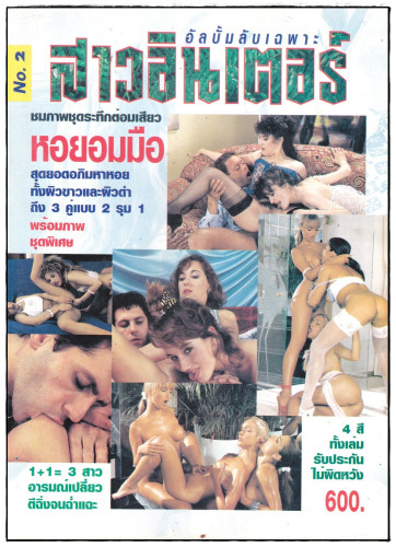 อัลบั้มลับเฉพาะ 18 + ชุด 5 (แยกขาย) 9