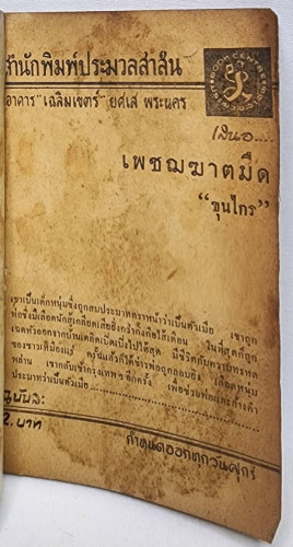 เพชณฆาตมืด / ขุนไกร 4