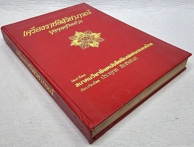 เครื่องราชอิสสิยาภรณฺ์บุคคลตัวอย่าง 9