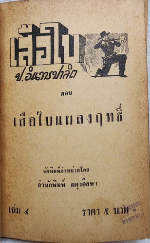 เสือใบ ตอน เสือใบแผลงฤทธิ์ (เล่ม 4) 3