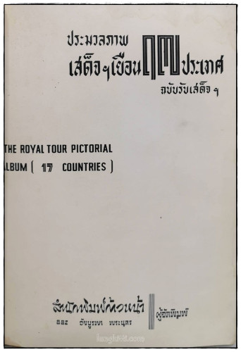 ประมวลภาพเสด็จฯ เยือน 17 ประเทศ ฉบับรับเสด็จฯ 8