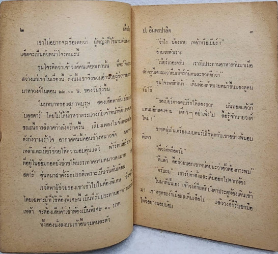 เสือใบ ตอน ลบเหลี่ยม (เล่ม 11) 3