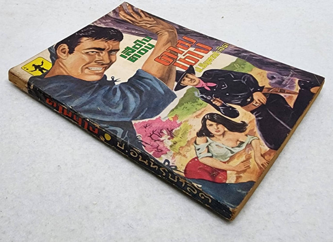 เสือใบ ตอน ตามนาง (เล่ม 13) 5