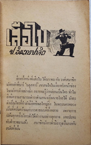 เสือใบ ตอน ลบเหลี่ยม (เล่ม 11) 1