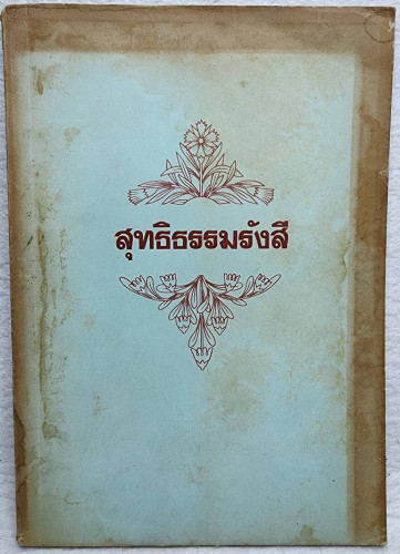 สุทธิธรรมรังสี       