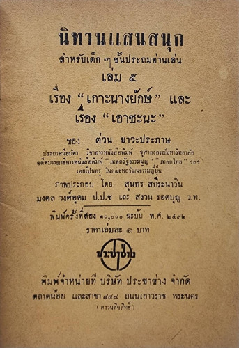 เกาะนางยักษ์ - เอาชะนะ / ต่วน ยาวะประภาษ 2