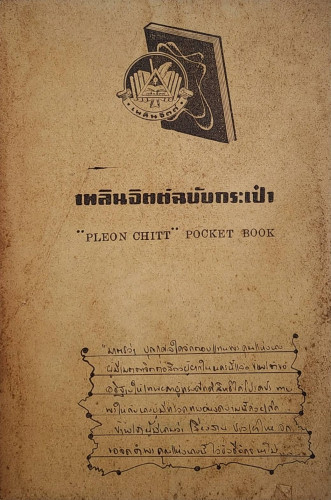 เสือร้ายผู้ร่ายทวน / อุษา เข็มเพ็ชร 5