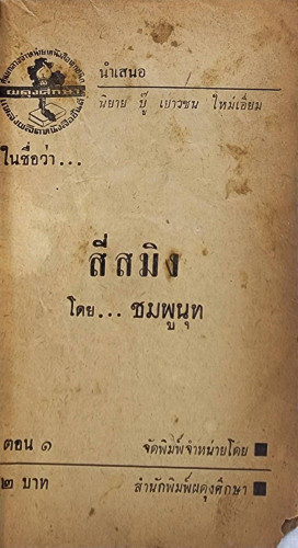 สี่สมิง / ชมพูนุช 1