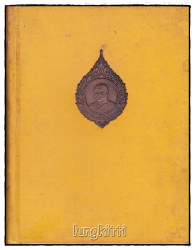 หนังสือ ภาพ ชีวประวัติและปฏิปทา พระอาจารย์ฝั้น อาจาโร