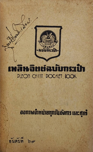 จอมสงครามสิบทิศ (เล่มเดียวจบ)/ อุษา เข็เพชร 2