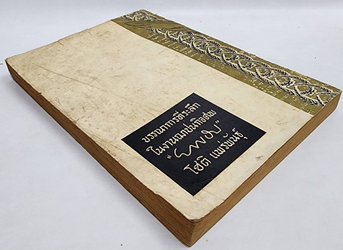 บรรณาการที่ระลึกในงานฌาปนกิจศพ “ยาขอบ” โชติ  แพร่พันธุ์ 8