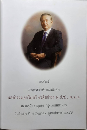 อนุสรณ์งานพระราชทานเพลิงศพ พลตำรวจเอกไมตรี ชลลิตธำรง ม.ป.ช., ม.ว.ม. 1