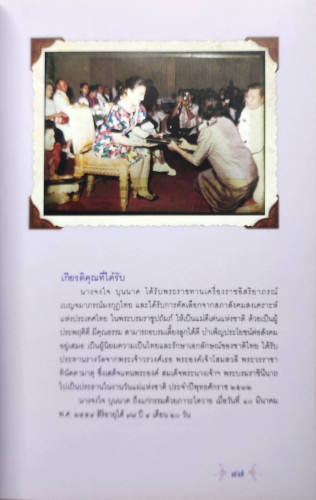 จงใจอนุสรณ์ & ตำราแม่ครัวหัวป่าก์ 4