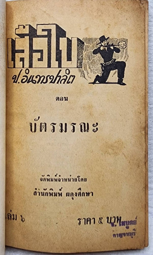 เสือใบ ตอน บัตรมรณะ (เล่ม 6) 2