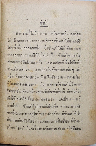 ตีโต้  ผู้เผด็จการแคระ / พ.ท. วัลลภ โรจนวิสุทธิ์ 9
