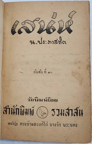 เสน่ห์ (เล่มเดียวจบ) / น. ปภาสถิต 6