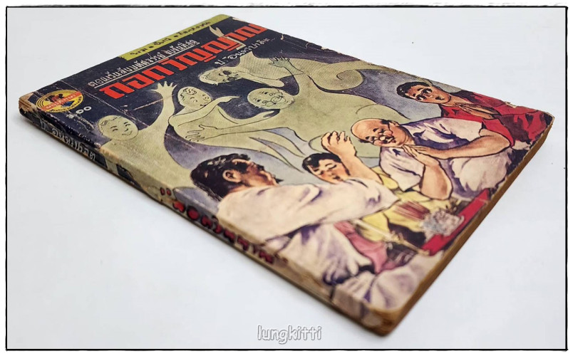 พล-นิกร-กิมหงวน เรื่อง ถอดวิญญาณ โดย ป.อินทรปาลิต (ฉบับกระเป๋า) 6