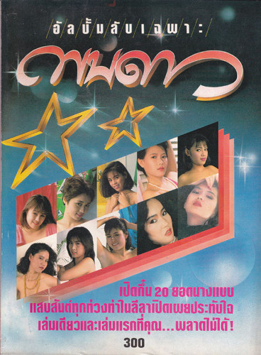 รวมอัลบั้มลับ นางแบบ 18+ ชุด 1 (แยกขาย) 1