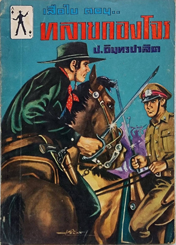เสือใบ ตอน ทลายกองโจร (เล่ม 12)