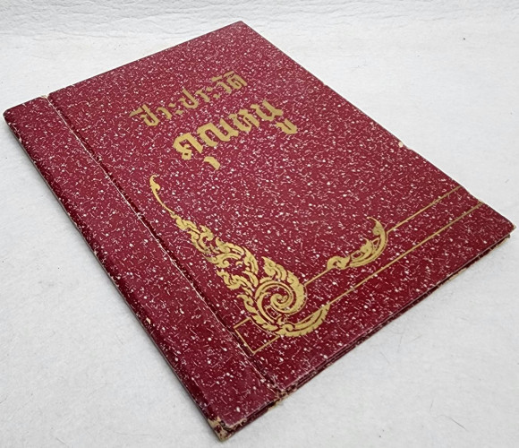 ชีวประวัติคุณหนู 6