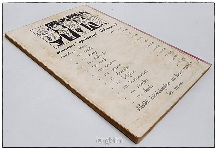 พล-นิกร-กิมหงวน เรื่อง เสี่ยแห้ว / ป.อินทรปาลิต 1