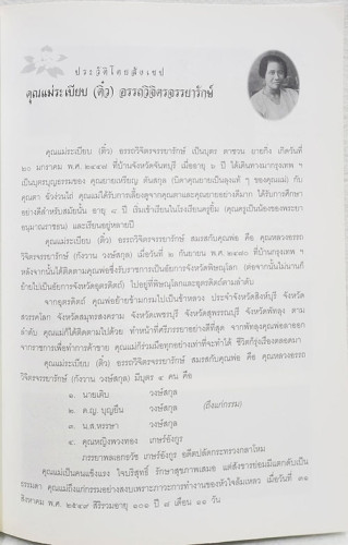 อนุสรณ์งานศพ คุณระเบียบ(ติ๋ว) อรรถวิจิตรจรรยารักษ์ 2