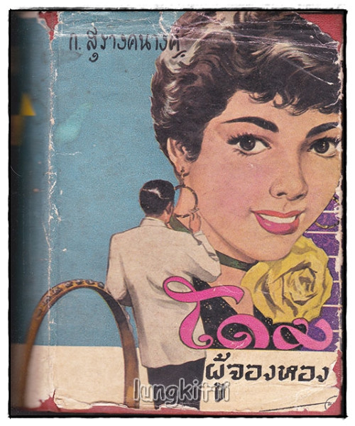 โดมผู้จองหอง (เล่มเดียวจบ) / ก. สุรางคนางค์