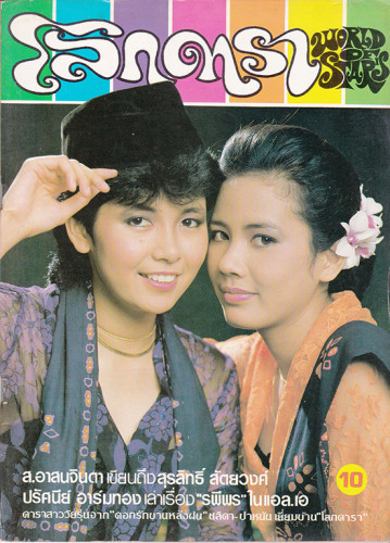 นิตยสาร โลกดารา (แยกขาย) 4