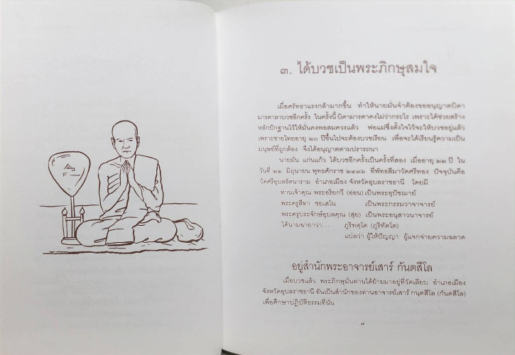 ประวัติท่านพระอาจารย์มั่น ภูริทัตตเถระ 3