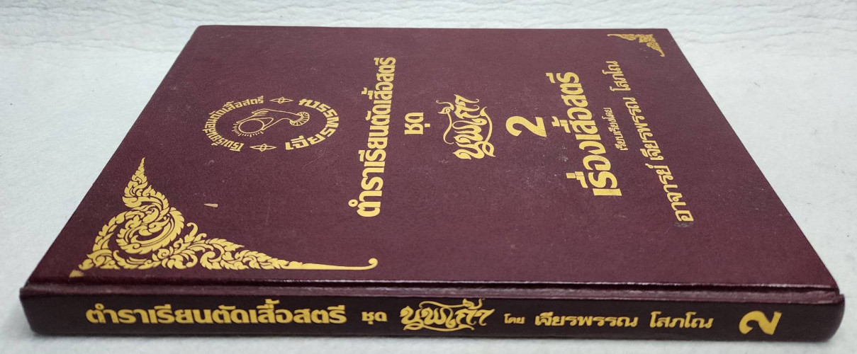 ตำราเรียนตัดเสื้อสตรี ชุดนพเก้า 2 7