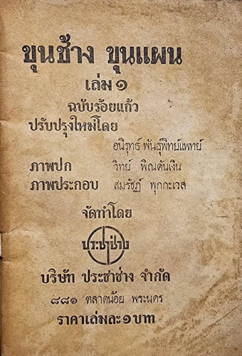ขุนช้าง ขุนแผน (เล่ม 1) ฉบับร้อยแก้ว 1