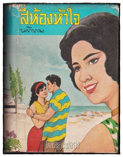 สี่ห้องหัวใจ (เล่มเดียวจบ) / นทีทม
