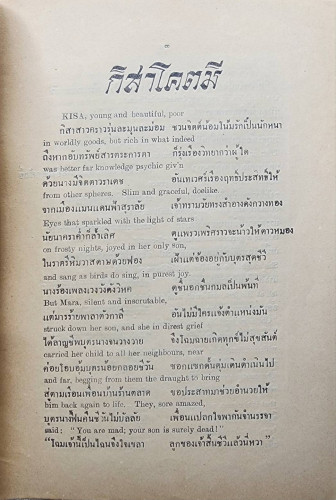 กิสาโคตมีและเรื่องอื่น ๆ ของ ชิต บุรทัต และ วรรธนะ 4